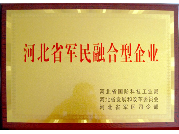 河北省“軍民融合型企業”